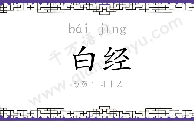 白经