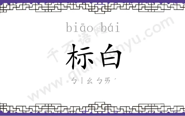 标白