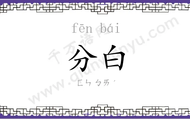 分白