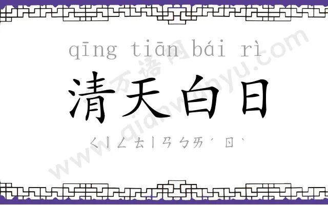 清天白日 清天白日