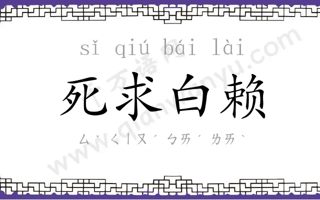 死求白赖 死求白赖