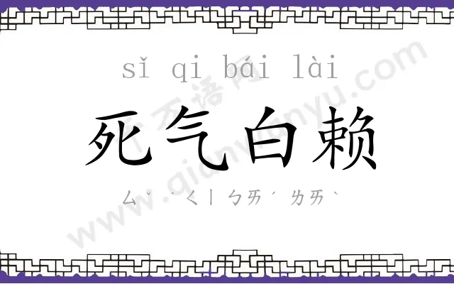 死气白赖 死气白赖