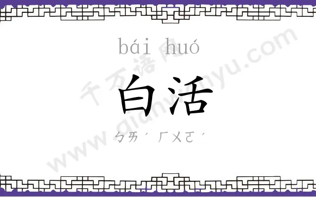 白活