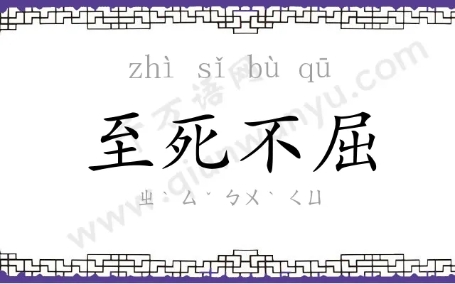 至死不屈 至死不屈
