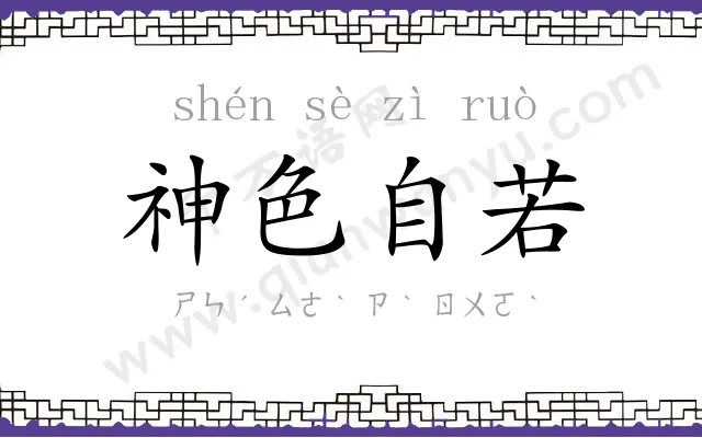 神色自若 神色自若