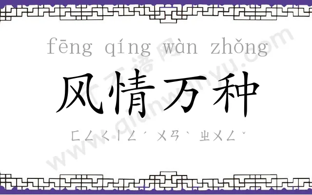 风情万种 风情万种