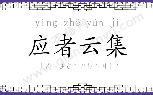 应者云集 应者云集