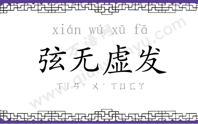 弦无虚发 弦无虚发