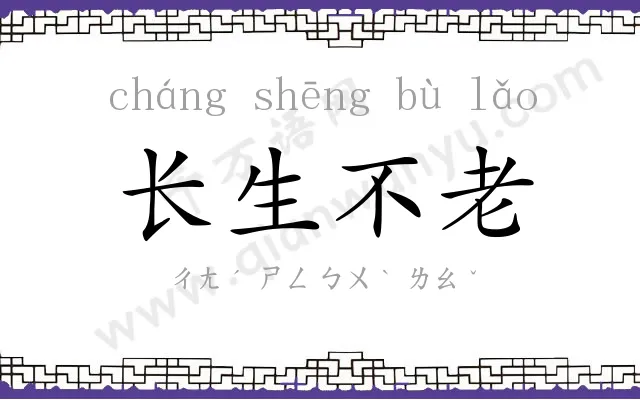 长生不老 长生不老