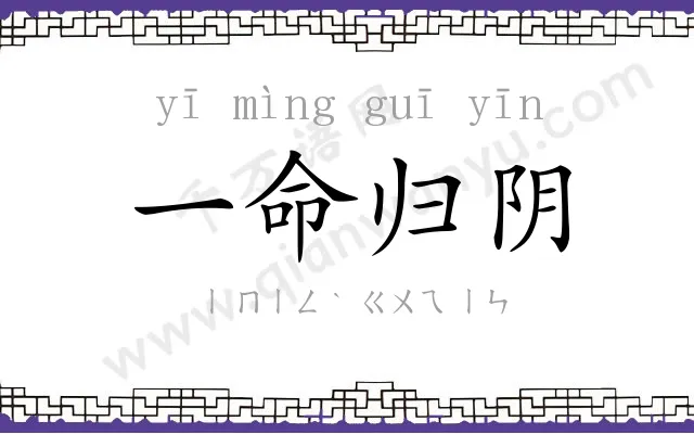 一命归阴 一命归阴