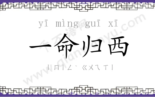 一命归西 一命归西