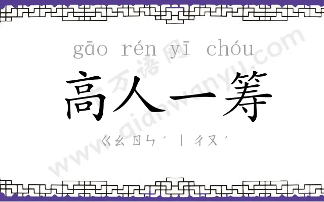 高人一筹 高人一筹