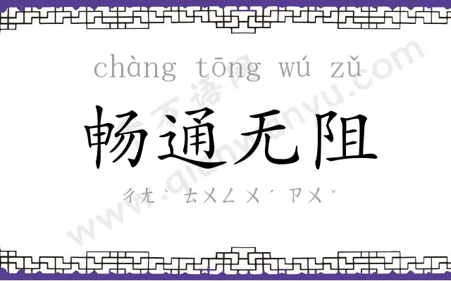 畅通无阻 畅通无阻