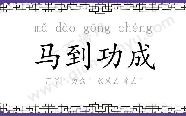 马到功成 马到功成