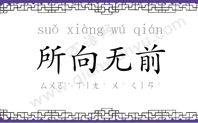 所向无前 所向无前