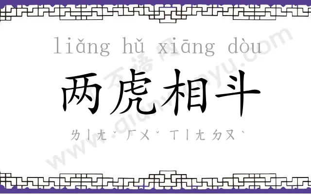 两虎相斗 两虎相斗