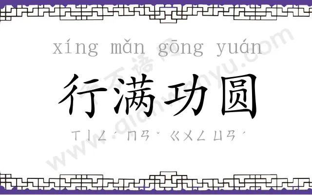 行满功圆 行满功圆