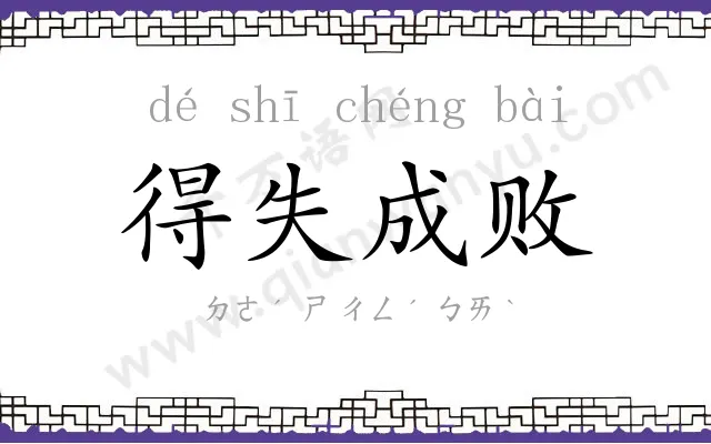 得失成败 得失成败