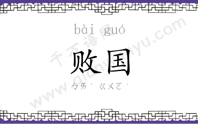 败国