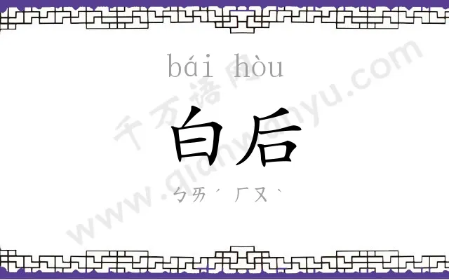 白后