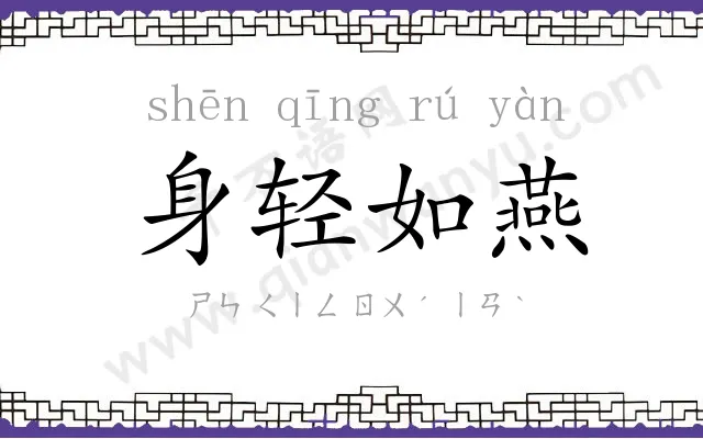 身轻如燕 身轻如燕