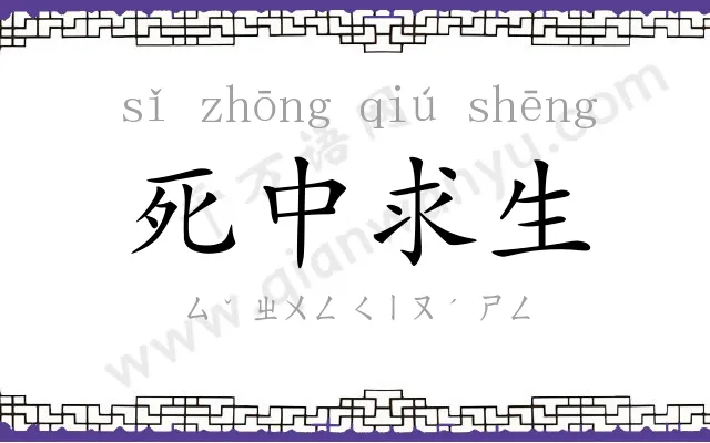 死中求生 死中求生