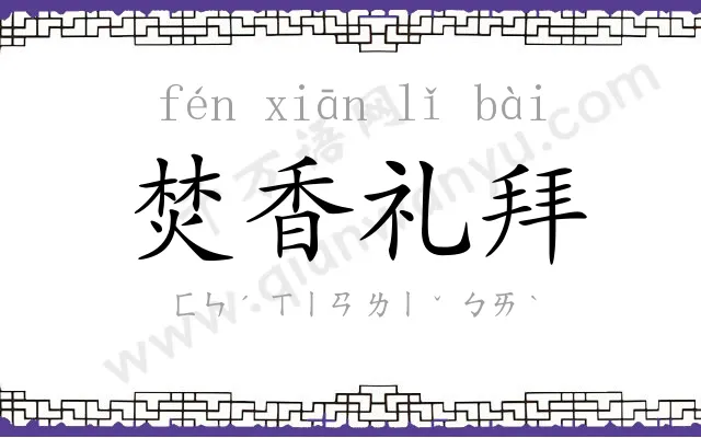 焚香礼拜 焚香礼拜
