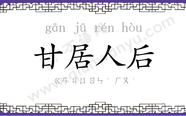 甘居人后 甘居人后