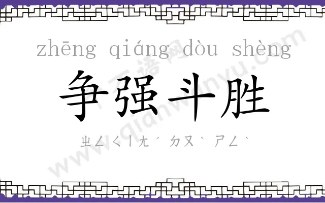 争强斗胜 争强斗胜