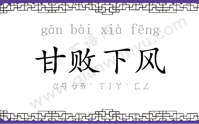 甘败下风 甘败下风