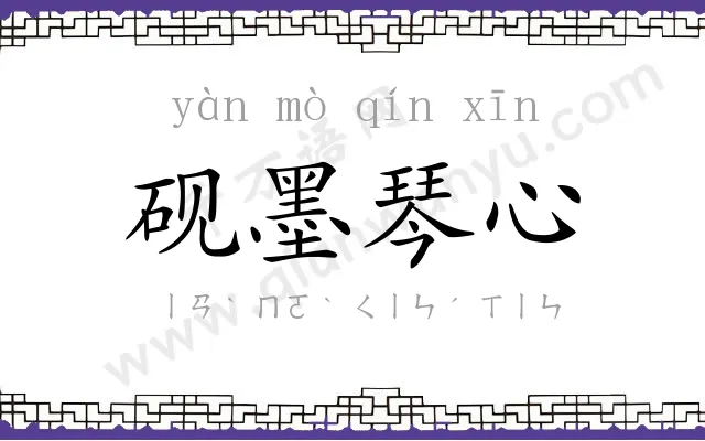 砚墨琴心 砚墨琴心