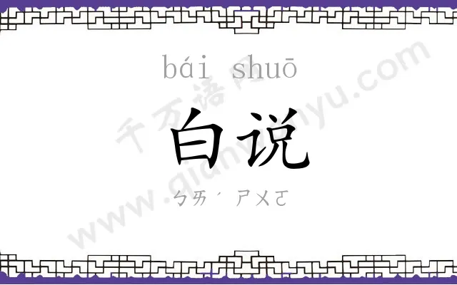 白说