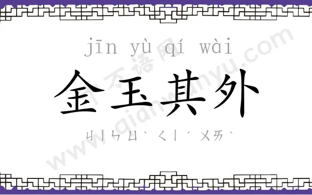 金玉其外 金玉其外