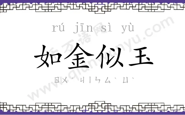 如金似玉 如金似玉