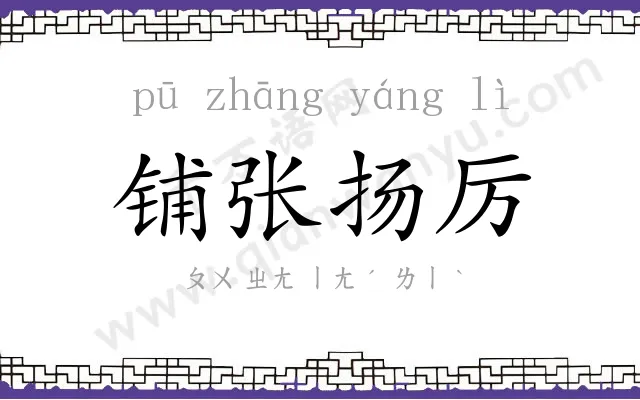 铺张扬厉 铺张扬厉