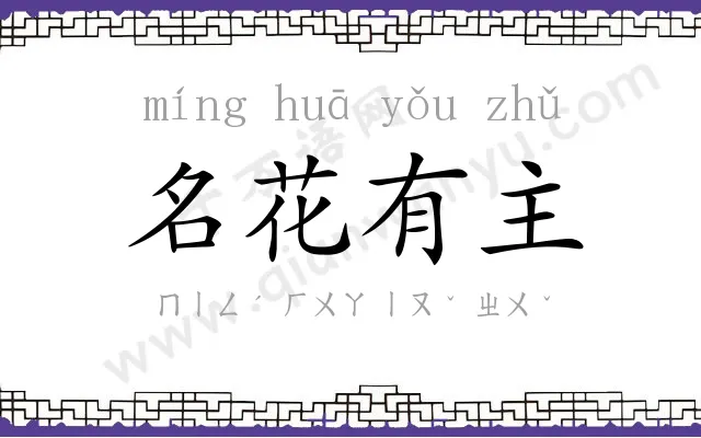 名花有主 名花有主
