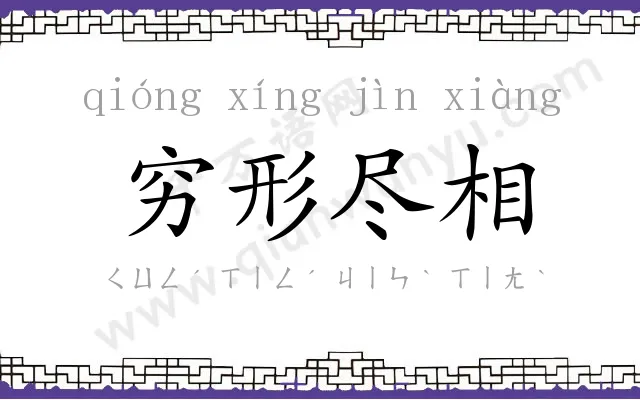 穷形尽相 穷形尽相