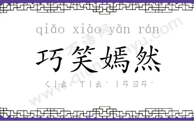 巧笑嫣然 巧笑嫣然