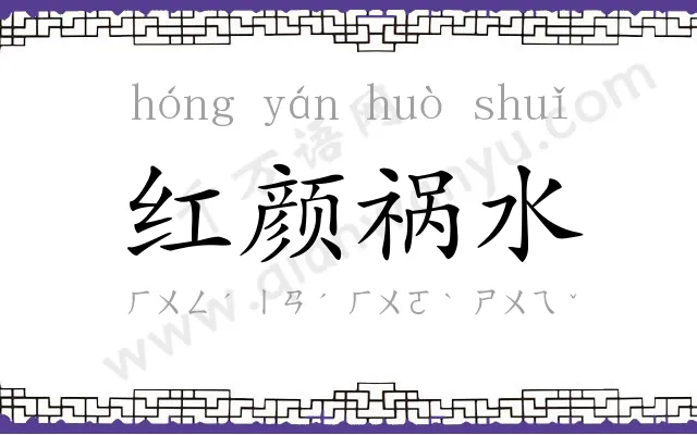 红颜祸水 红颜祸水