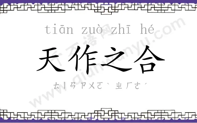 天作之合 天作之合