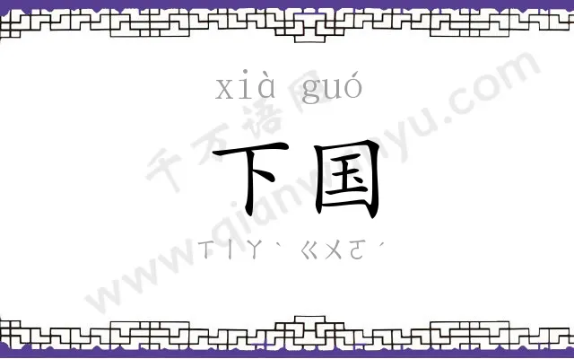 下国