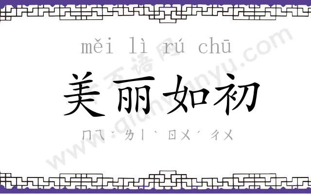 美丽如初 美丽如初