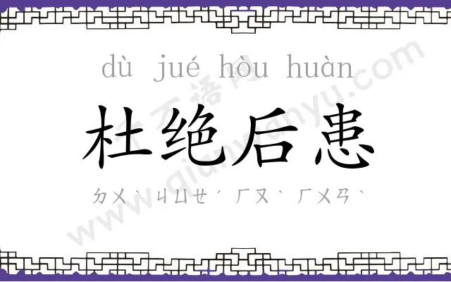 杜绝后患 杜绝后患