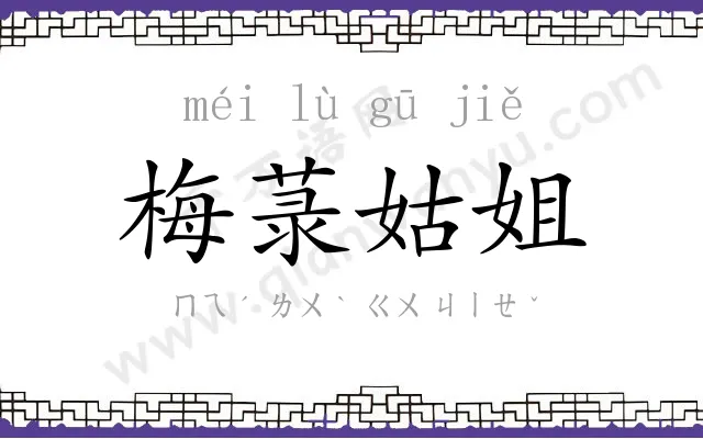 梅菉姑姐 梅菉姑姐