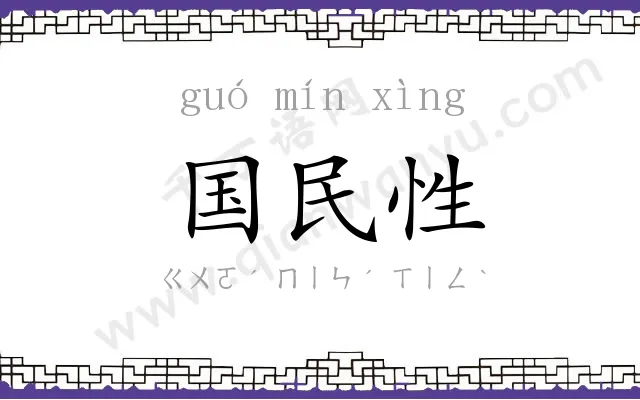 国民性 国民性
