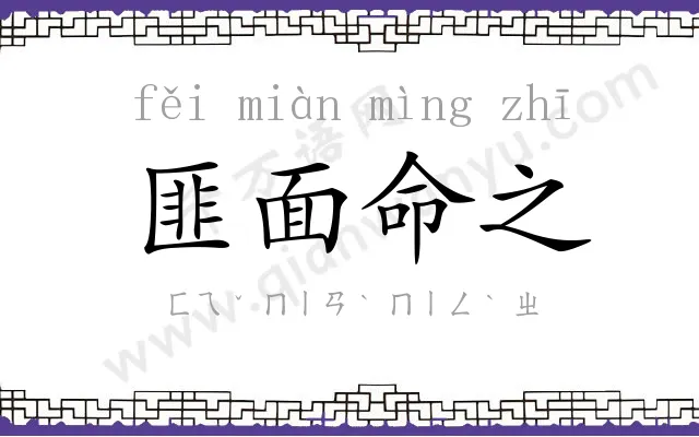 匪面命之 匪面命之