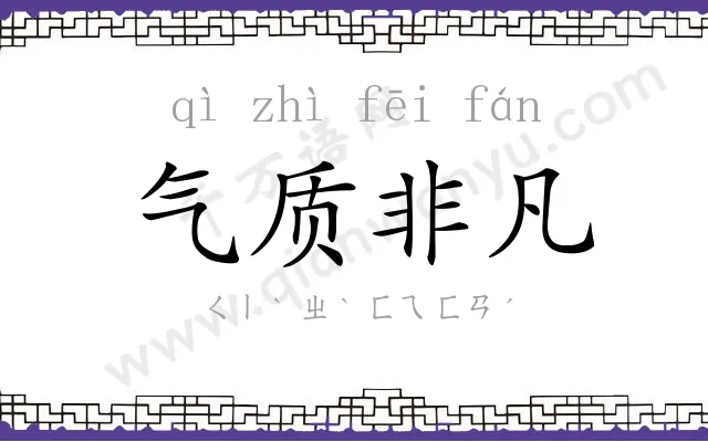 气质非凡 气质非凡