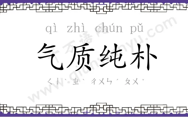 气质纯朴 气质纯朴
