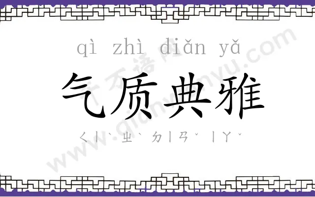 气质典雅 气质典雅