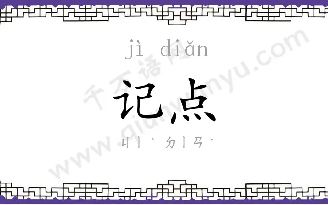 记点